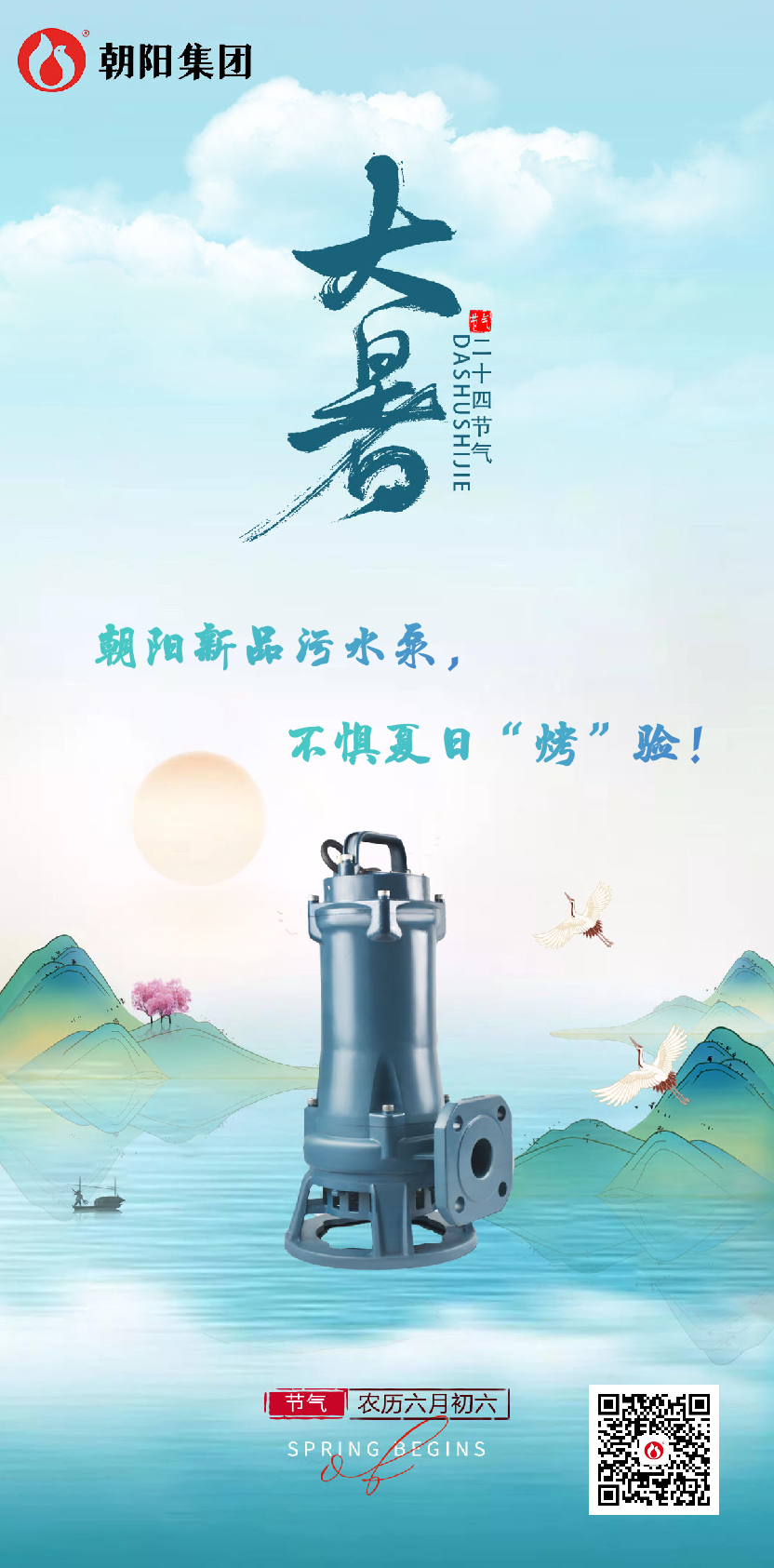 朝陽(yáng)新品污水泵，不懼夏日“烤”驗(yàn)！